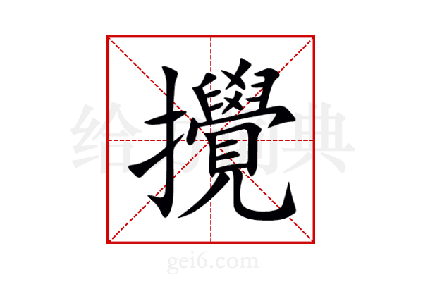攪