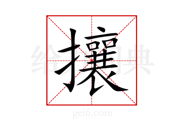 攘
