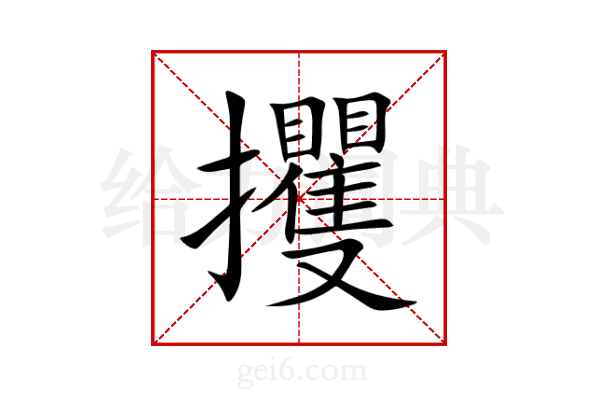 攫