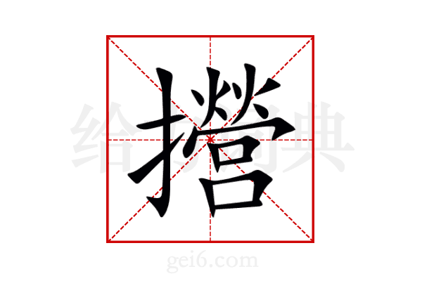 攚