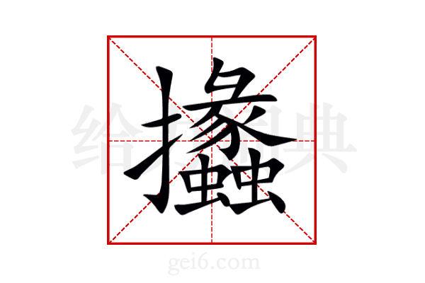 攭