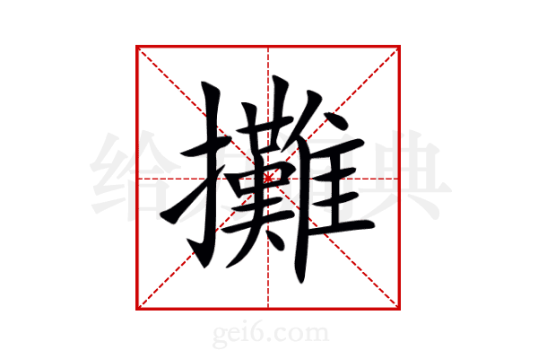 攤