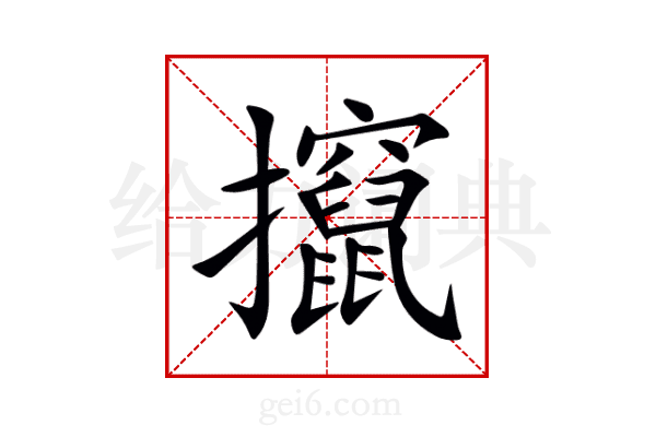 攛