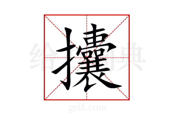 攮
