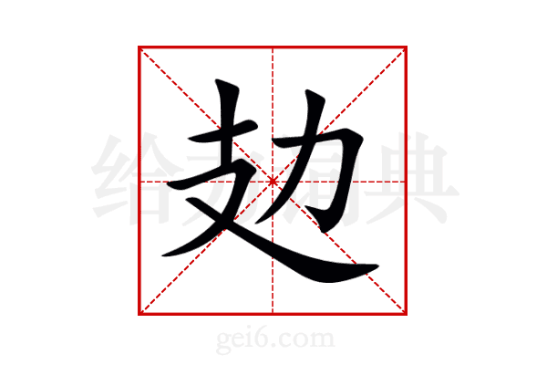 攰