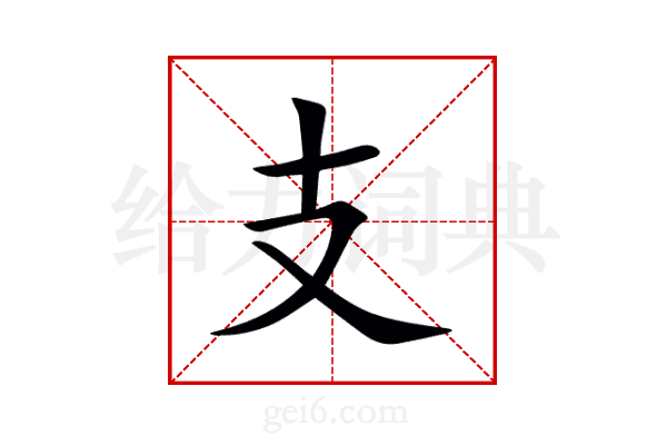 支