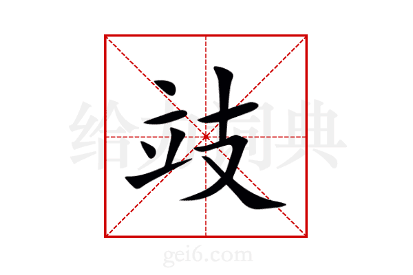 攱