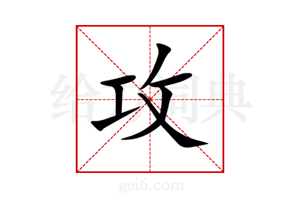 攻