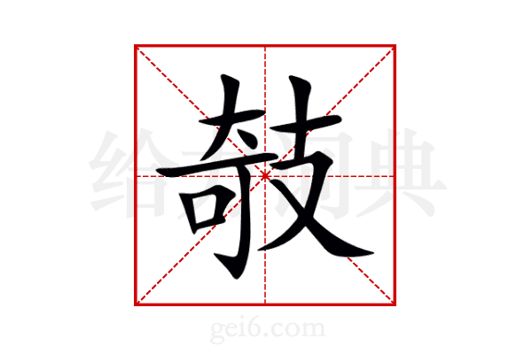 攲