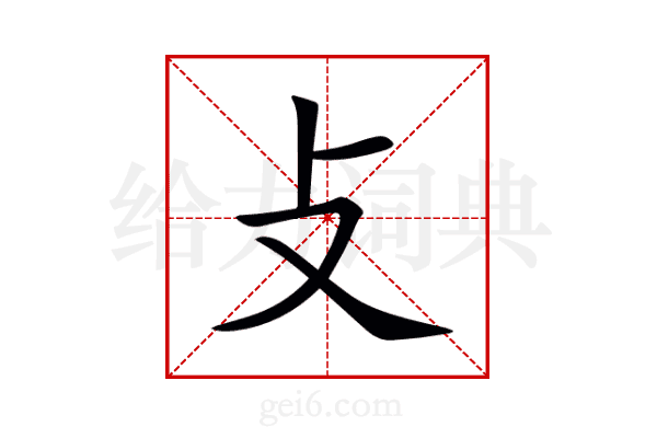 攴