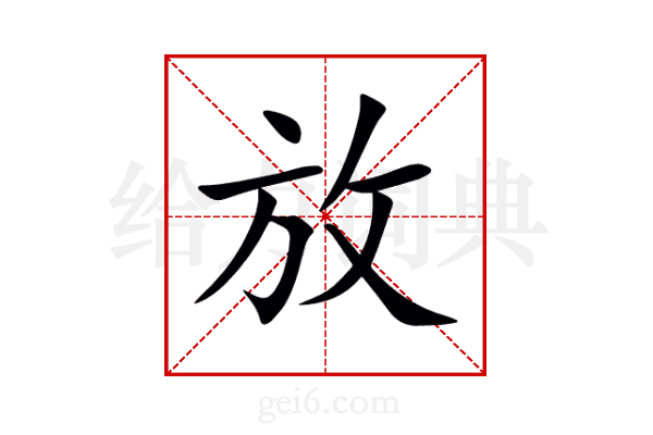 放