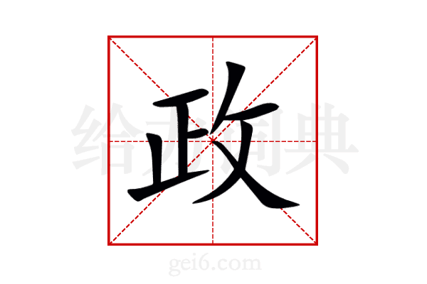政