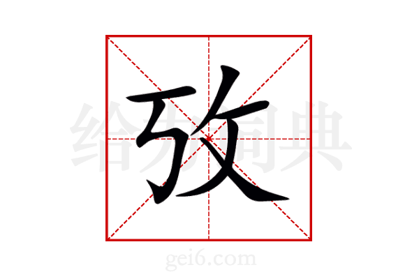 攷