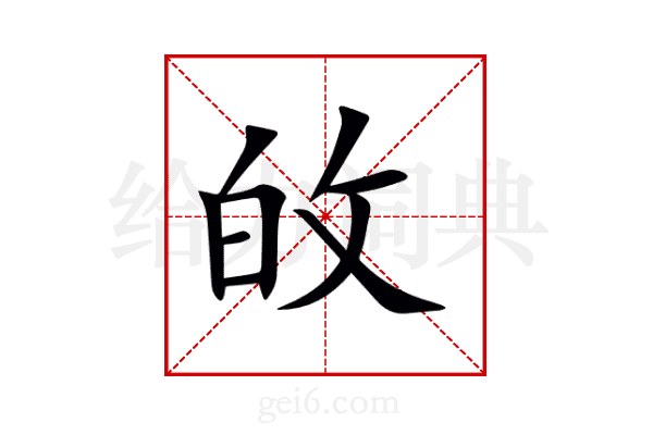 敀