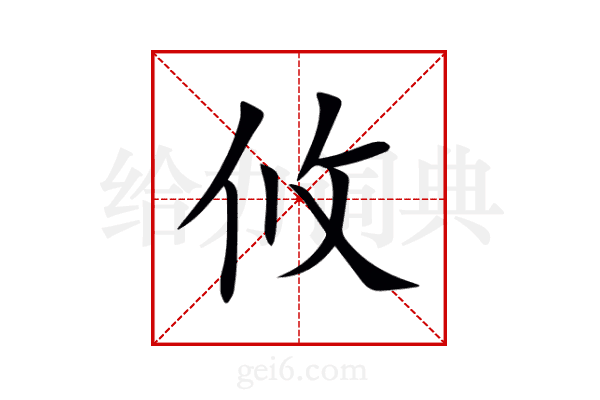 攸