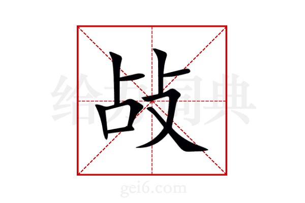 敁
