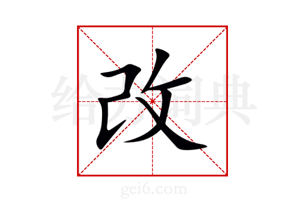 改