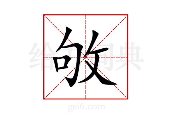 敂