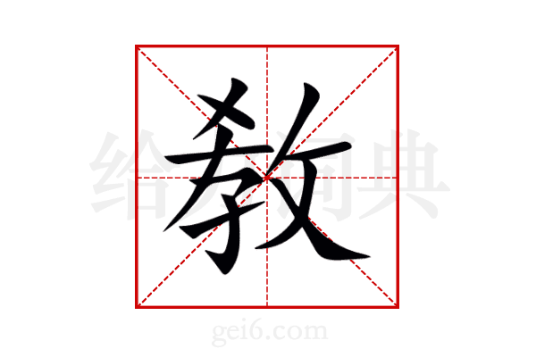 敎