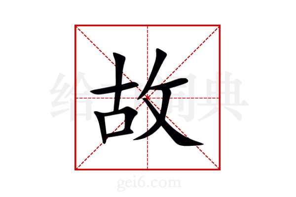 故
