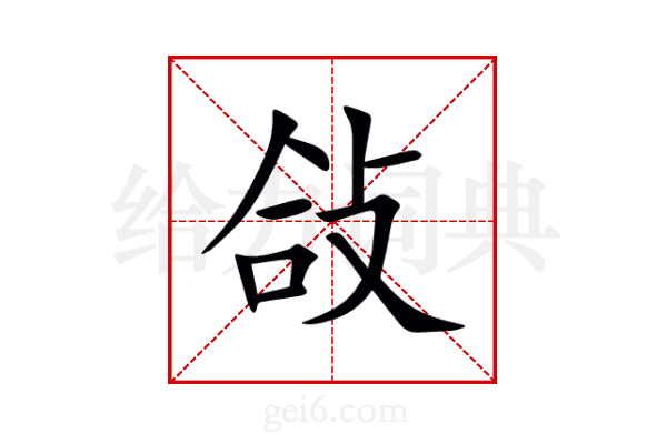 敆