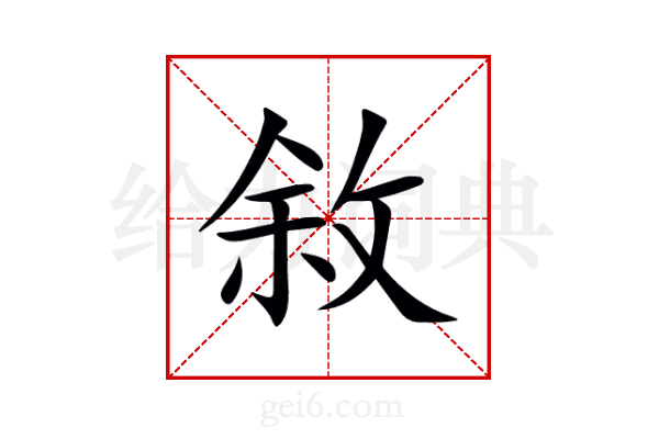 敘