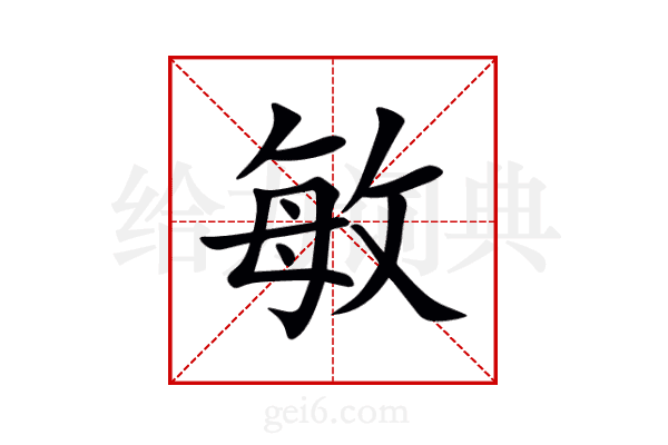 敏