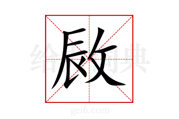 敐
