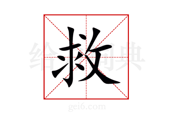 救