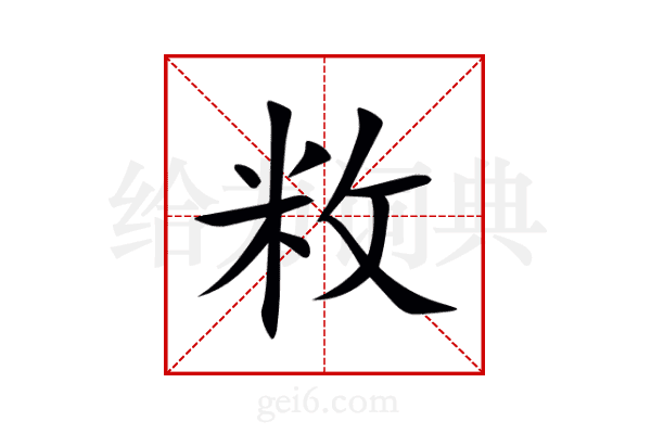 敉