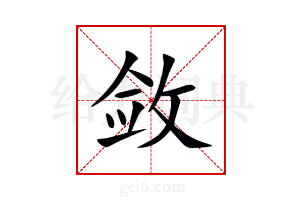 敛