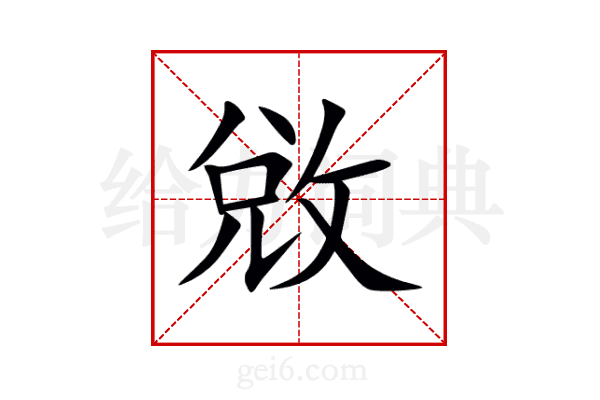 敓