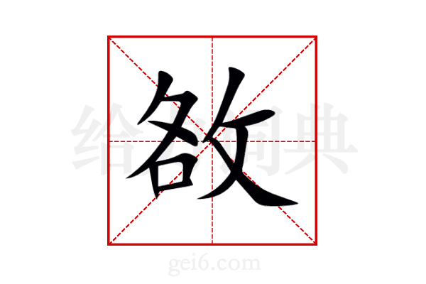 敋