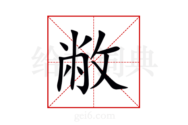 敝