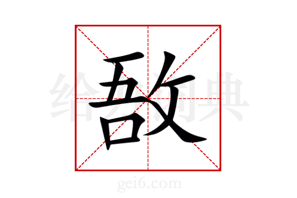 敔