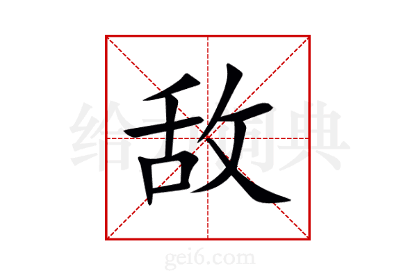 敌