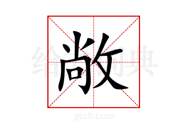 敞