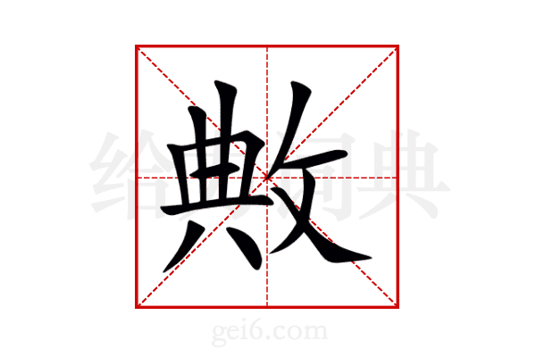 敟