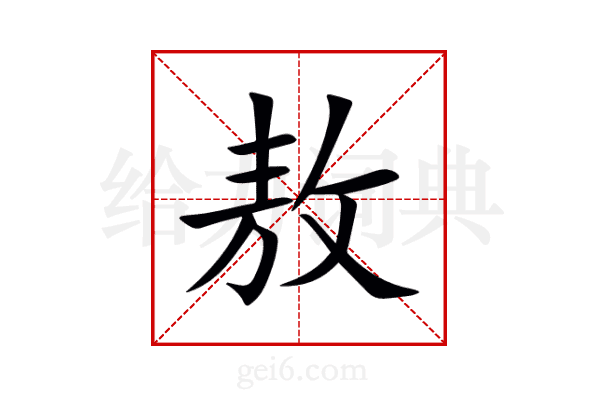 敖