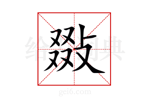 敠