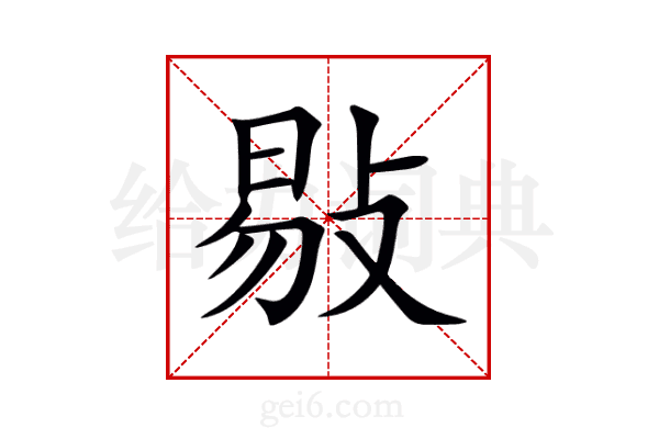 敡