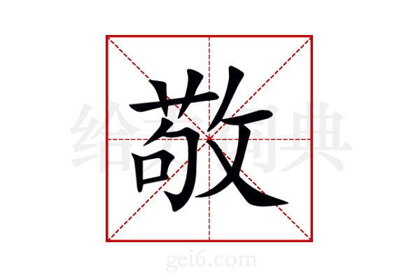 敬