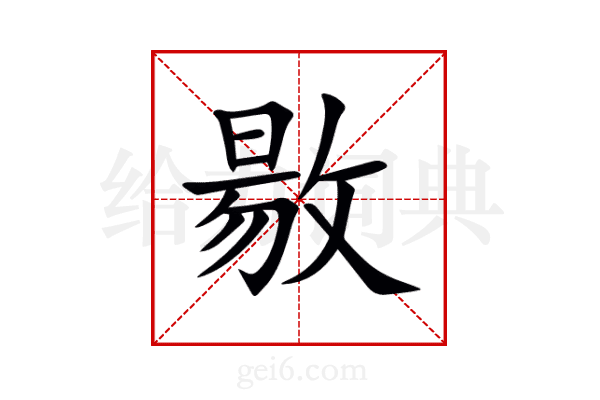 敭