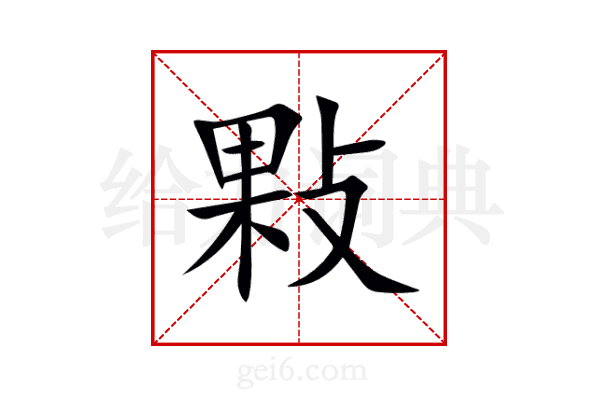 敤