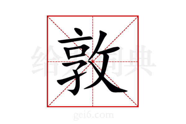 敦