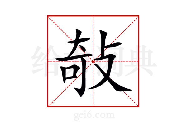 敧