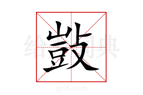 敱