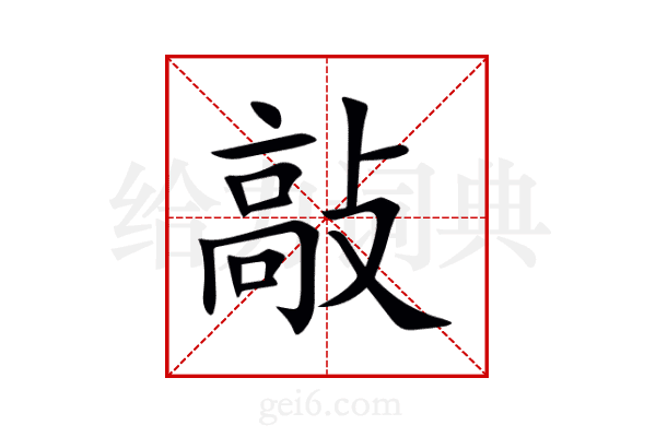 敲