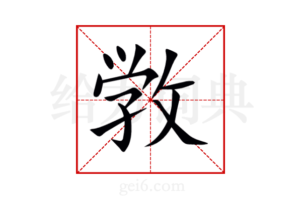敩