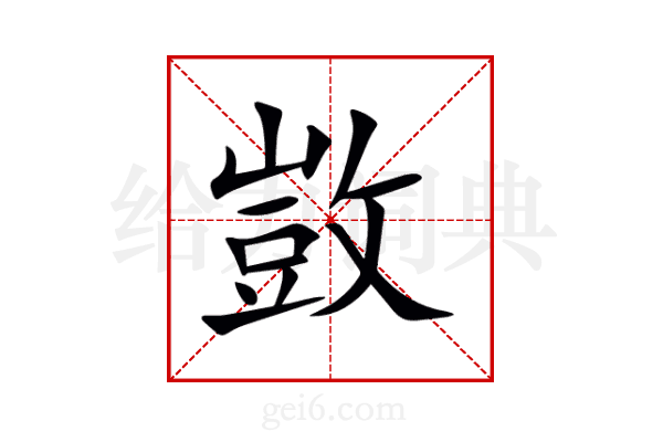 敳
